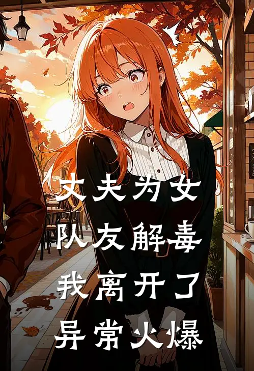 丈夫为女队友解毒，我离开了异常火爆