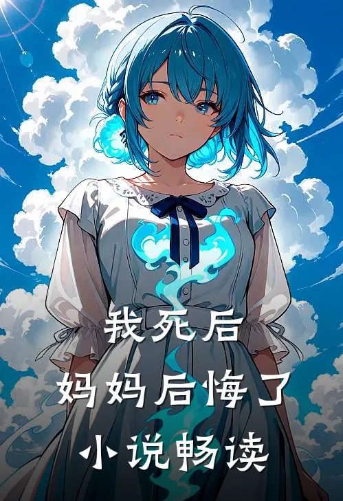 我死后，妈妈后悔了小说畅读