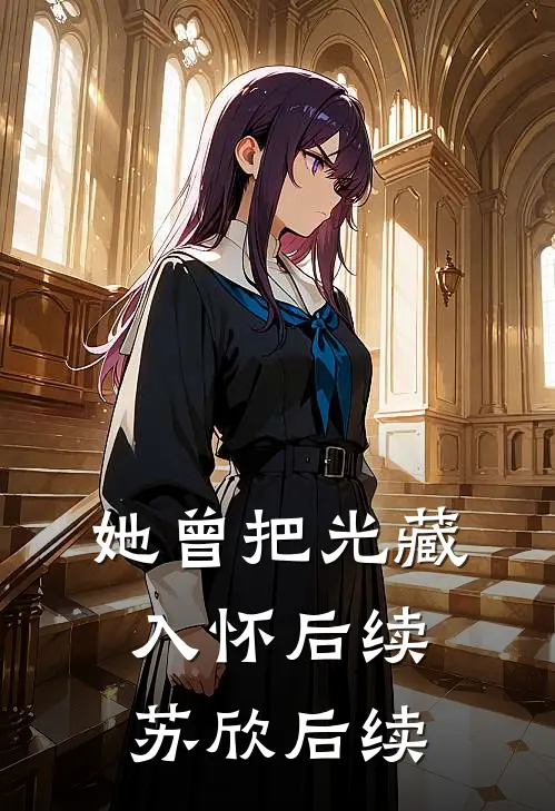 她曾把光藏入怀后续苏欣后续