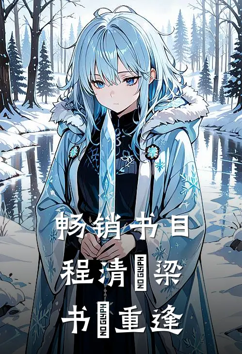 畅销书目程清玙梁书媞重逢