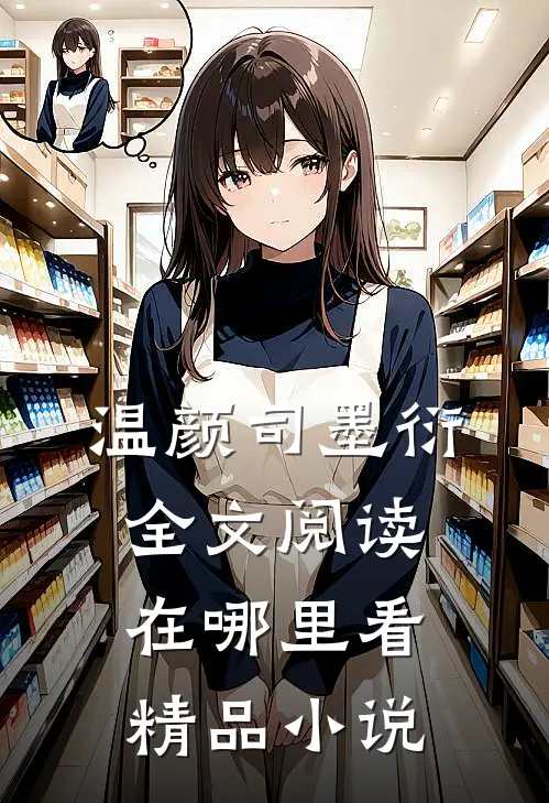 温颜司墨衍全文阅读在哪里看精品小说