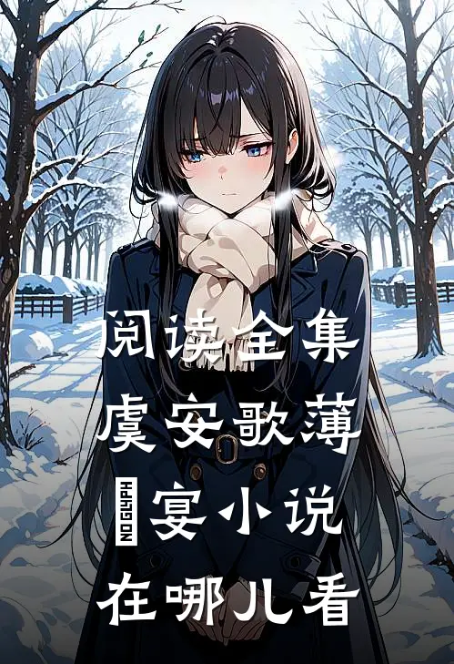 阅读全集虞安歌薄璟宴小说在哪儿看