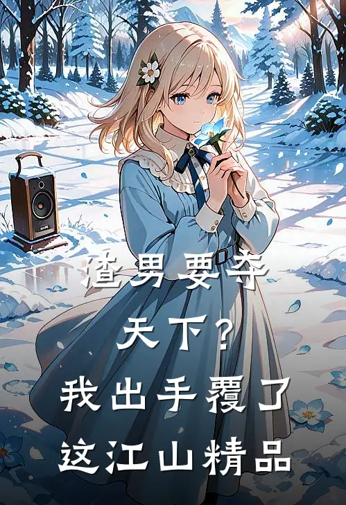渣男要夺天下？我出手覆了这江山精品