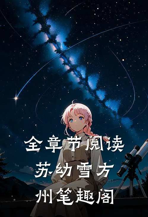 全章节阅读苏幼雪方州 笔趣阁