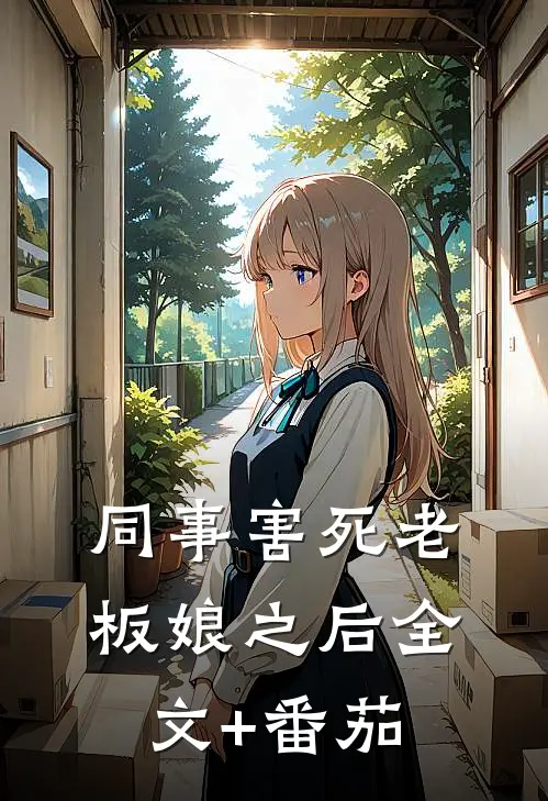 同事害死老板娘之后全文+番茄