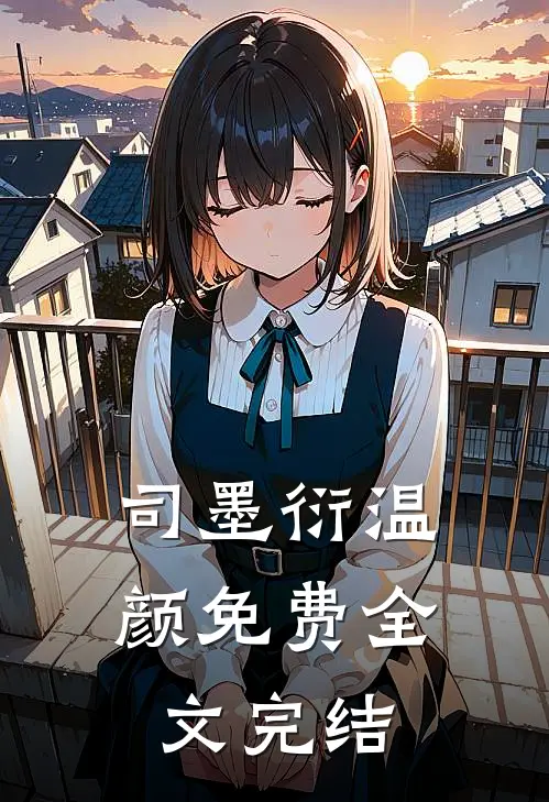 司墨衍温颜免费全文完结