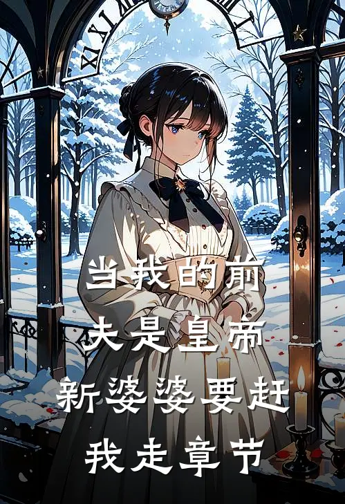 当我的前夫是皇帝，新婆婆要赶我走章节