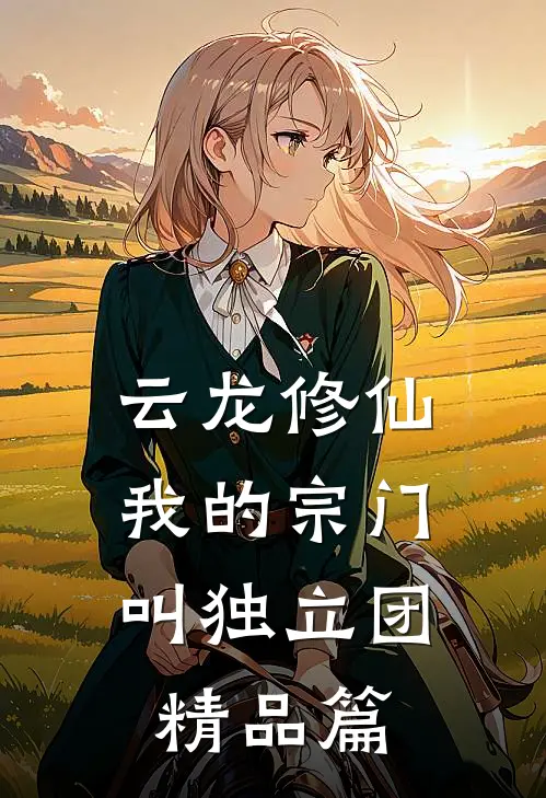 云龙修仙，我的宗门叫独立团精品篇