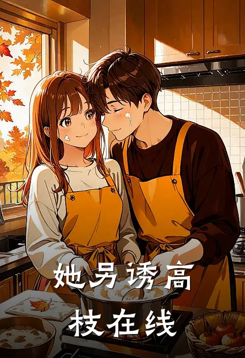 她另诱高枝在线