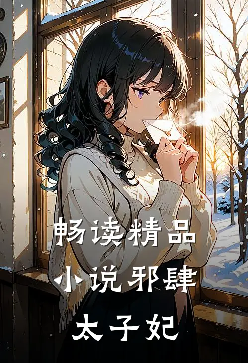 畅读精品小说邪肆太子妃