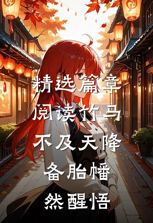 精选篇章阅读竹马不及天降：备胎幡然醒悟