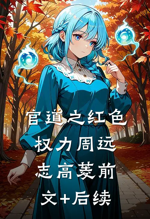 官道之红色权力周远志高菱前文+后续