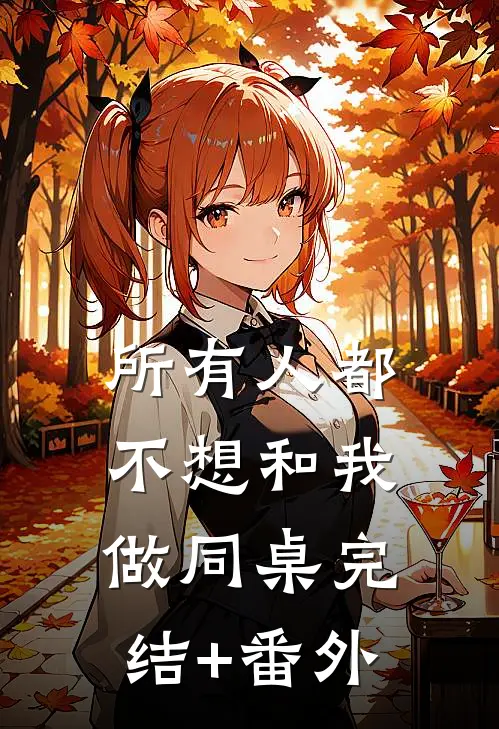 所有人都不想和我做同桌完结+番外