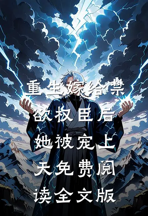 重生嫁给禁欲权臣后她被宠上天免费阅读全文版