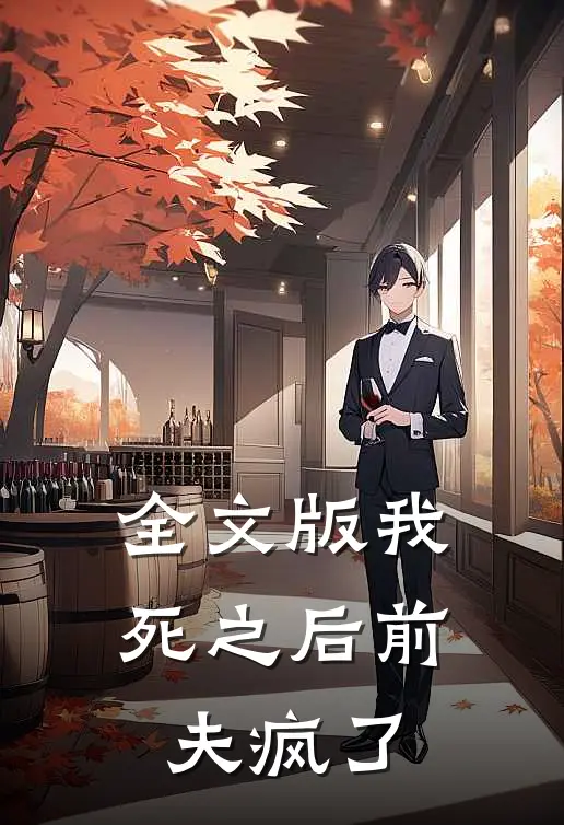 全文版我死之后前夫疯了