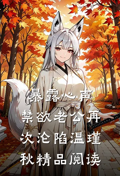 暴露心声,禁欲老公再次沦陷 温瑾秋精品阅读