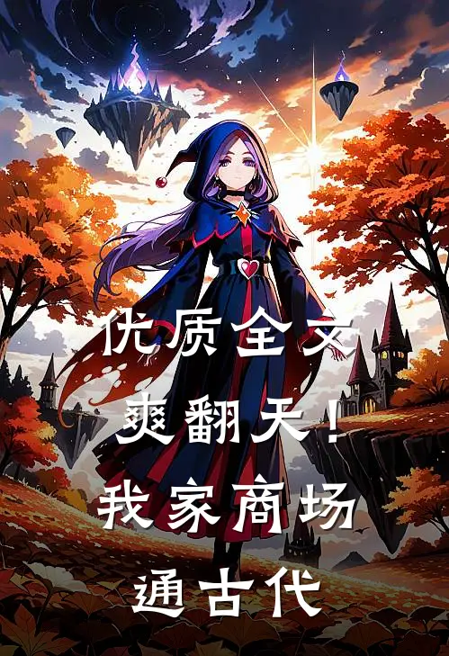 优质全文爽翻天！我家商场通古代