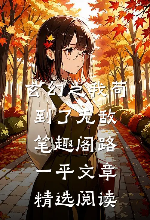 玄幻之我苟到了无敌笔趣阁路一平文章精选阅读