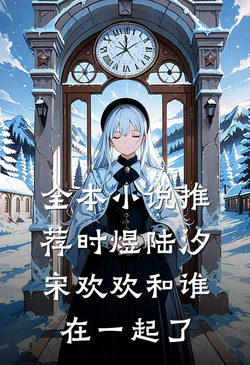 全本小说推荐时煜陆汐宋欢欢和谁在一起了