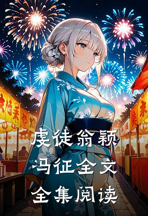 虔徒翁颖冯征全文全集阅读