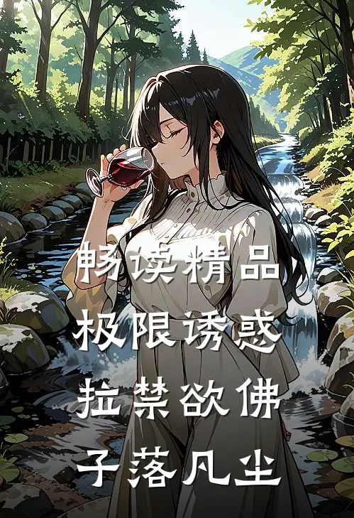 畅读精品极限诱惑，拉禁欲佛子落凡尘