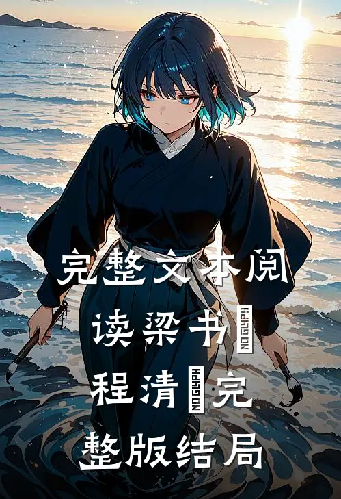 完整文本阅读梁书媞程清玙完整版结局
