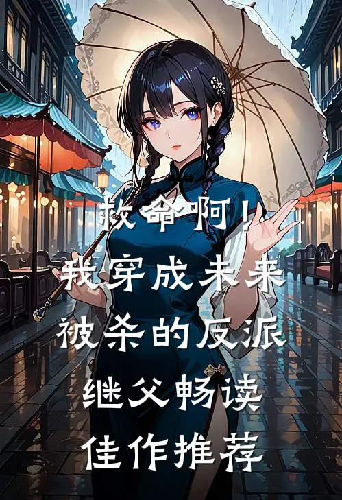 救命啊！我穿成未来被杀的反派继父畅读佳作推荐