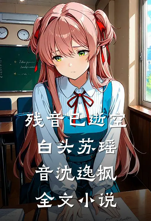 残音已逝空白头苏瑶音沈逸枫全文小说