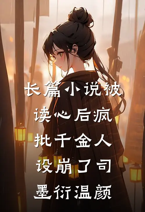 长篇小说被读心后疯批千金人设崩了司墨衍温颜