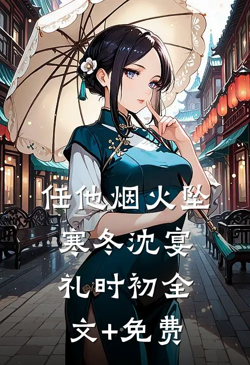 任他烟火坠寒冬沈宴礼时初全文+免费