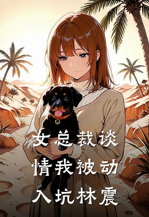 女总裁谈情我被动入坑林震