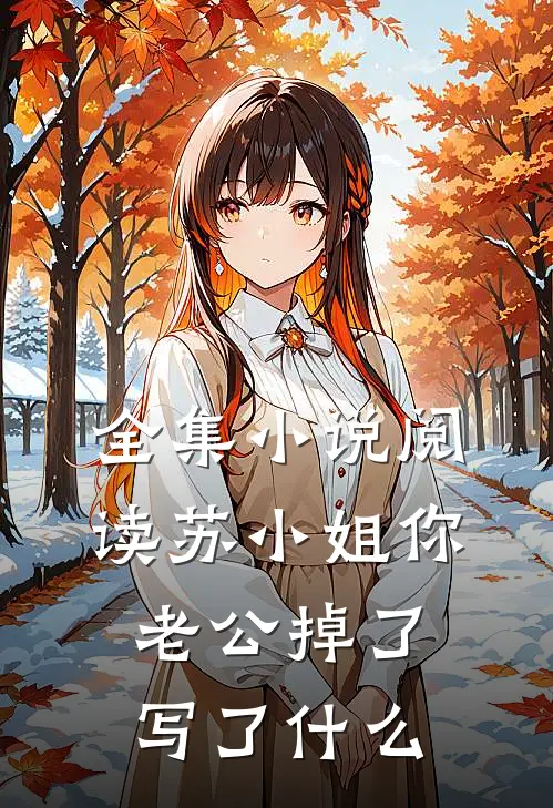 全集小说阅读苏小姐你老公掉了写了什么