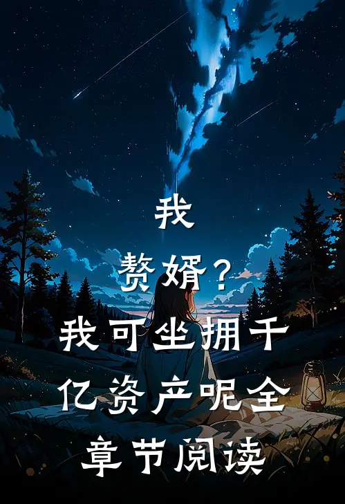 我，赘婿？我可坐拥千亿资产呢全章节阅读