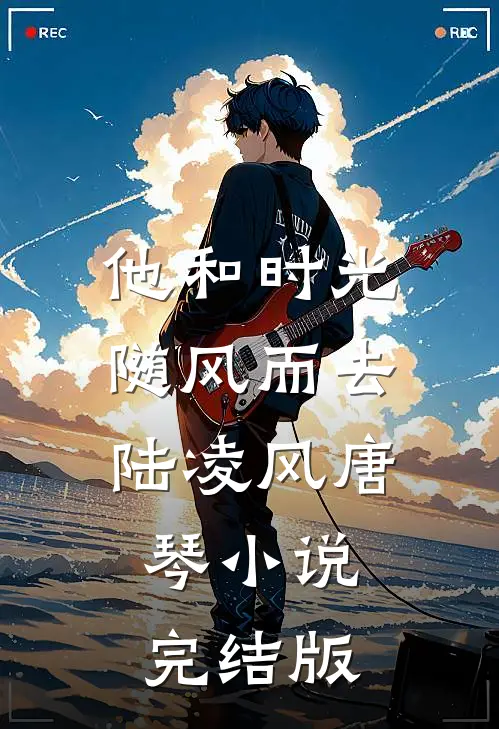 他和时光随风而去陆凌风唐琴小说完结版