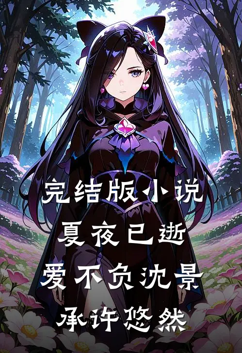 完结版小说夏夜已逝，爱不负沈景承许悠然