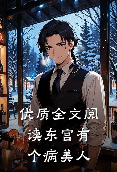 优质全文阅读东宫有个病美人