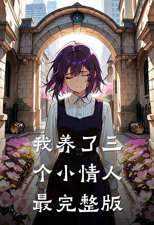 我养了三个小情人最完整版