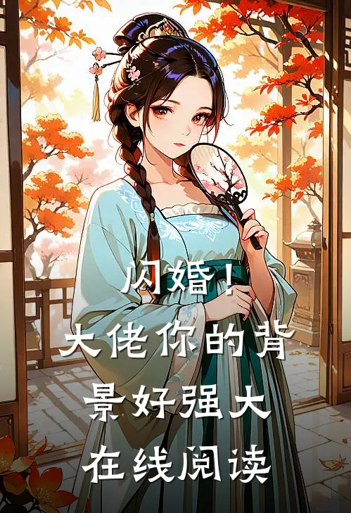 闪婚！大佬你的背景好强大在线阅读