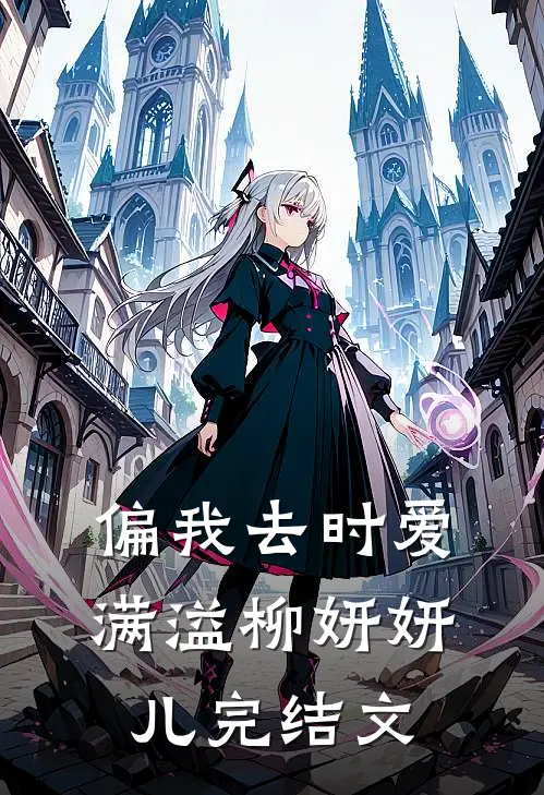 偏我去时爱满溢柳妍妍儿完结文
