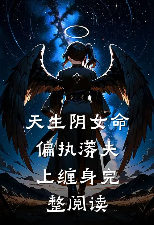 天生阴女命，偏执蟒夫上缠身完整阅读