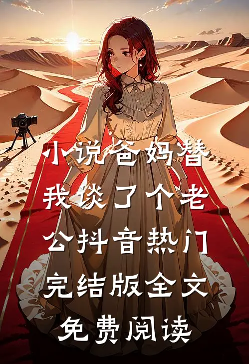 小说爸妈替我谈了个老公抖音热门完结版全文免费阅读