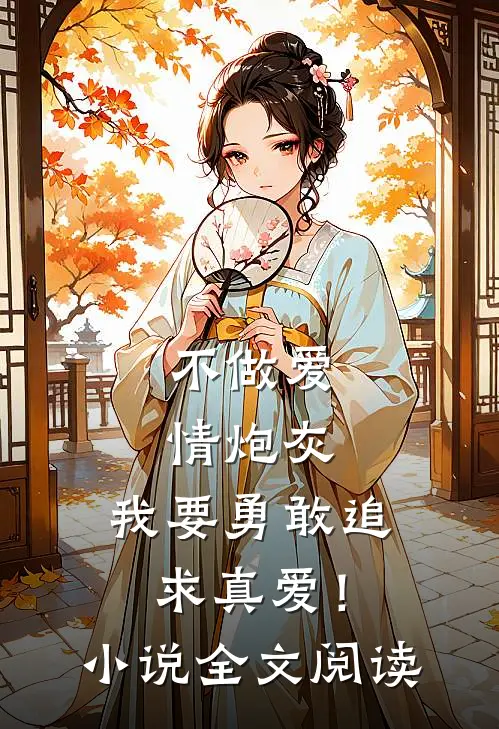 不做爱情炮灰，我要勇敢追求真爱！小说全文阅读