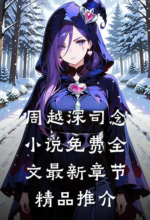 周越深司念小说免费全文最新章节精品推介