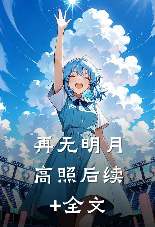 再无明月高照后续+全文