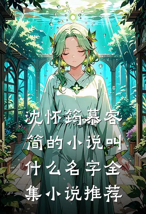 沈怀筠慕容简的小说叫什么名字全集小说推荐