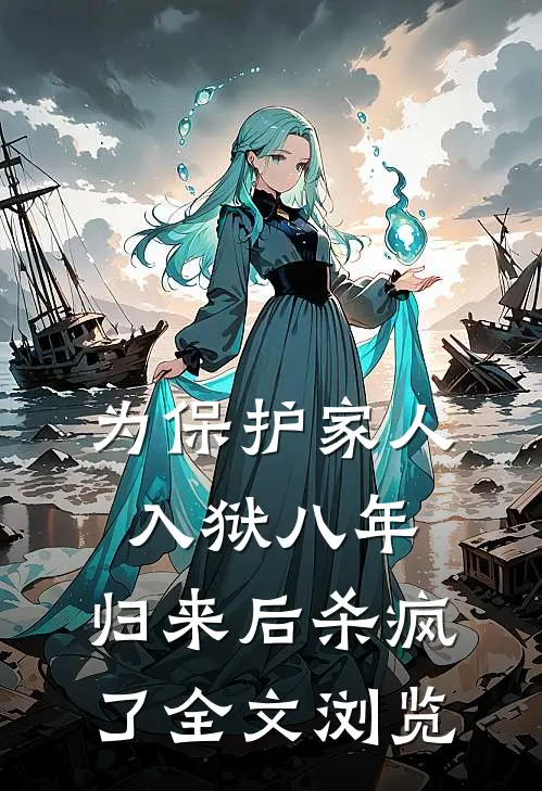 为保护家人入狱八年，归来后杀疯了全文浏览