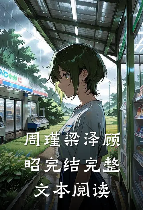 周瑾梁泽顾昭完结完整文本阅读