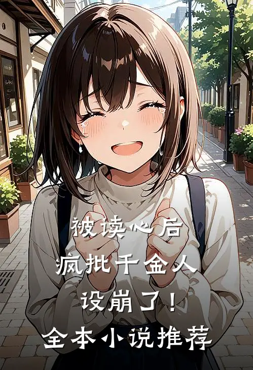 被读心后，疯批千金人设崩了！全本小说推荐