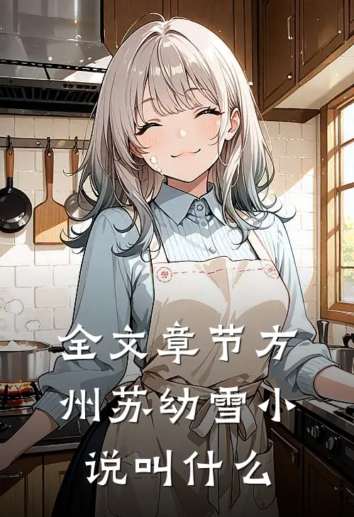 全文章节方州苏幼雪小说叫什么
