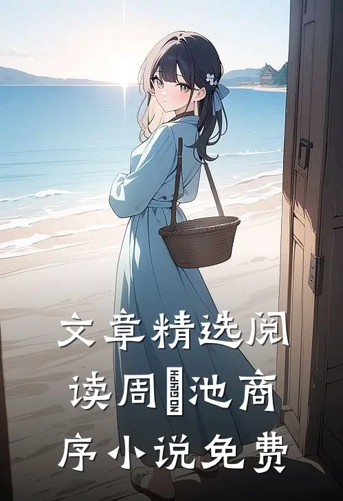 文章精选阅读周璟池商序小说免费